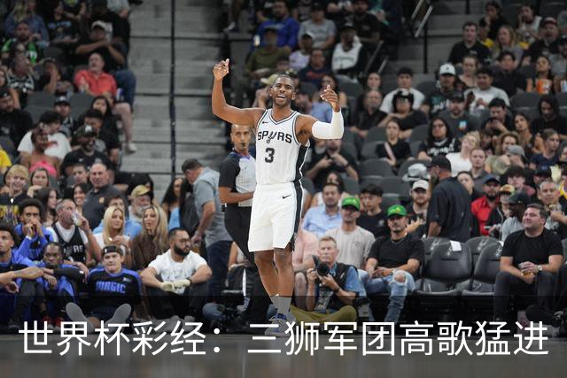 世界杯彩经：三狮军团高歌猛进