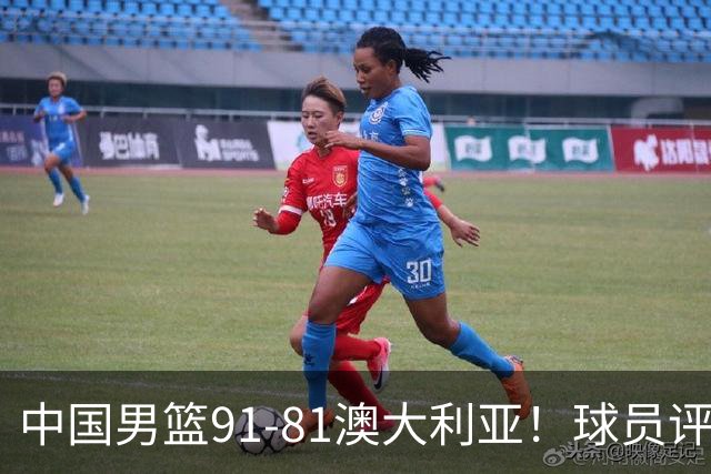 中国男篮91-81澳大利亚！球员评分：5人满分，5人良好，2人不合格