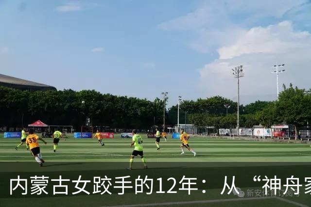 内蒙古女跤手的12年：从“神舟家园”踏上国际领奖台