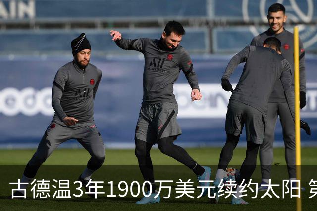 古德温3年1900万美元续约太阳 第3年为球员选项