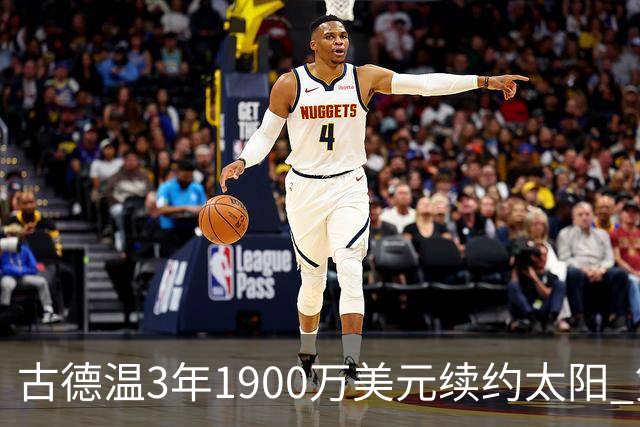 古德温3年1900万美元续约太阳 第3年为球员选项