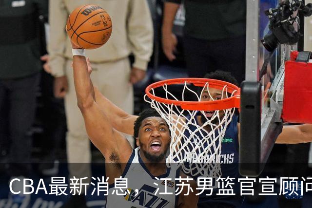 CBA最新消息，江苏男篮官宣顾问加盟，媒体人评价杜锋欲望太多！